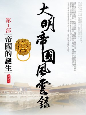 cover image of 大明帝國風雲錄1